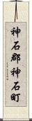 神石郡神石町 Scroll