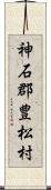 神石郡豊松村 Scroll