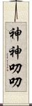 神神叨叨 Scroll