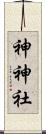 神神社 Scroll