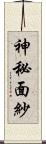 神秘面紗 Scroll