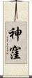 神窪 Scroll