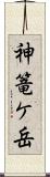 神篭ケ岳 Scroll