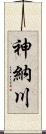 神納川 Scroll