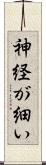 神経が細い Scroll