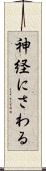 神経にさわる Scroll