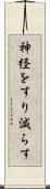 神経をすり減らす Scroll