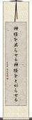 神経を尖らせる Scroll