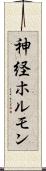 神経ホルモン Scroll
