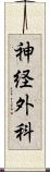 神経外科 Scroll