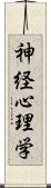 神経心理学 Scroll