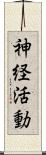 神経活動 Scroll