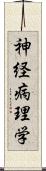 神経病理学 Scroll