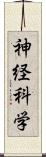 神経科学 Scroll