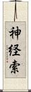 神経索 Scroll