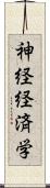 神経経済学 Scroll