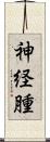 神経腫 Scroll