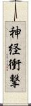 神経衝撃 Scroll