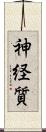 神経質 Scroll
