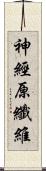 神經原纖維 Scroll