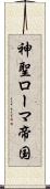 神聖ローマ帝国 Scroll