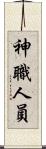 神職人員 Scroll