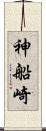 神船崎 Scroll