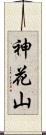 神花山 Scroll
