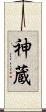 神蔵 Scroll