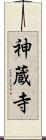神蔵寺 Scroll