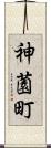 神薗町 Scroll