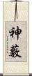 神藪 Scroll
