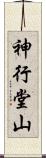 神行堂山 Scroll