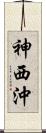 神西沖 Scroll