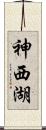 神西湖 Scroll