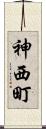 神西町 Scroll