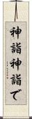 神詣 Scroll