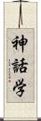 神話学 Scroll