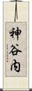 神谷内 Scroll