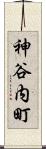 神谷内町 Scroll