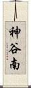 神谷南 Scroll