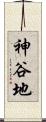 神谷地 Scroll