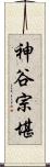 神谷宗堪 Scroll