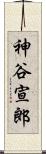 神谷宣郎 Scroll