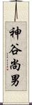 神谷尚男 Scroll