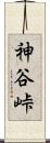 神谷峠 Scroll
