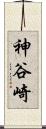 神谷崎 Scroll