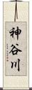 神谷川 Scroll