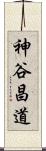 神谷昌道 Scroll