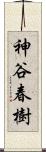 神谷春樹 Scroll